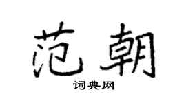 袁強范朝楷書個性簽名怎么寫