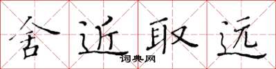 黃華生舍近取遠楷書怎么寫