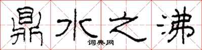 柯春海鼎水之沸隸書怎么寫