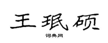 袁強王珉碩楷書個性簽名怎么寫