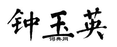 翁闓運鍾玉英楷書個性簽名怎么寫