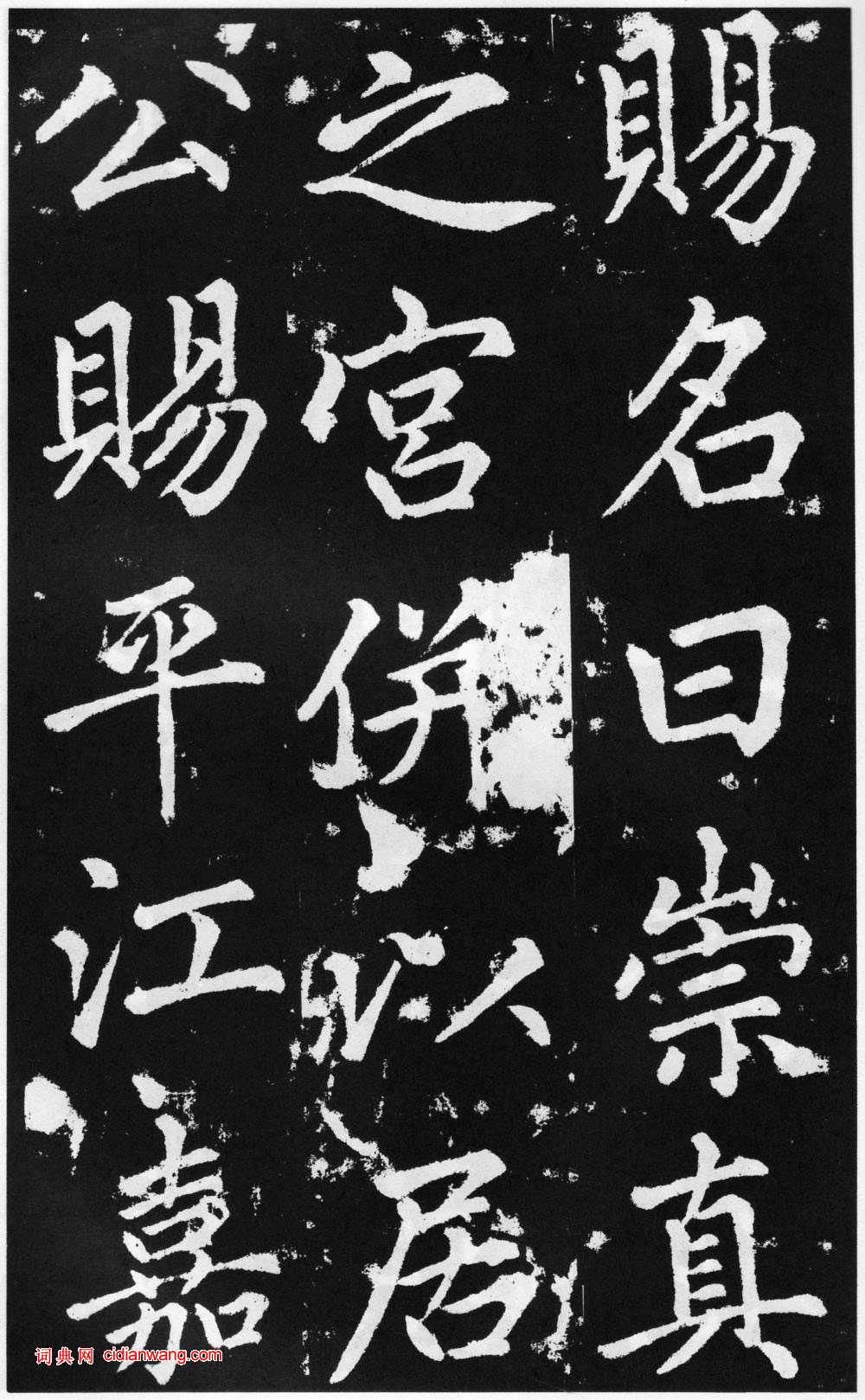 趙孟頫楷書《道教碑》《張留孫碑》