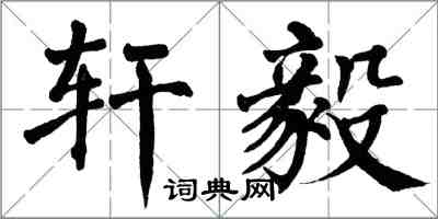 翁闓運軒毅楷書怎么寫