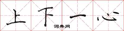侯登峰上下一心楷書怎么寫