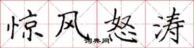 侯登峰驚風怒濤楷書怎么寫