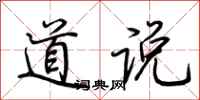 荊霄鵬道說行書怎么寫
