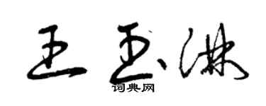 曾慶福王玉淋草書個性簽名怎么寫