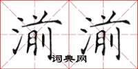 田英章湔湔楷書怎么寫