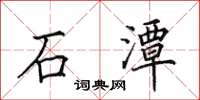 田英章石潭楷書怎么寫