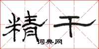 駱恆光精幹隸書怎么寫