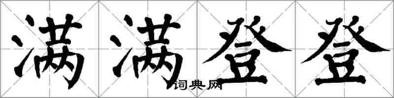 翁闓運滿滿登登楷書怎么寫