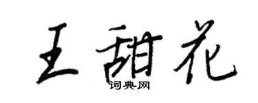 王正良王甜花行書個性簽名怎么寫