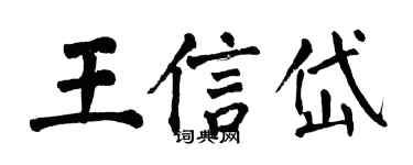 翁闓運王信岱楷書個性簽名怎么寫