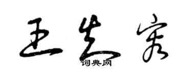 曾慶福王知容草書個性簽名怎么寫
