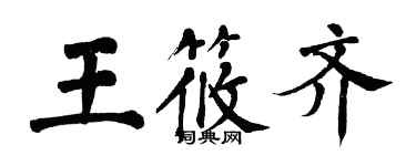 翁闓運王筱齊楷書個性簽名怎么寫
