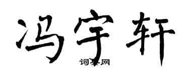 翁闓運馮宇軒楷書個性簽名怎么寫