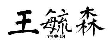 翁闓運王毓森楷書個性簽名怎么寫