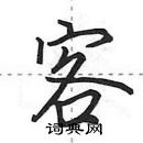 田英章寫的硬筆行書客