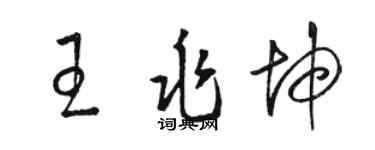 駱恆光王兆坤草書個性簽名怎么寫