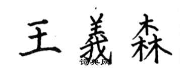 何伯昌王義森楷書個性簽名怎么寫