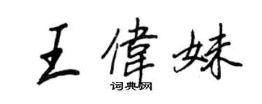 王正良王偉妹行書個性簽名怎么寫