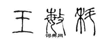 陳聲遠王敏科篆書個性簽名怎么寫