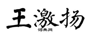 翁闓運王激揚楷書個性簽名怎么寫
