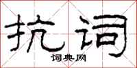 柯春海抗詞隸書怎么寫