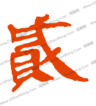 馬王堆帛書寫的賊