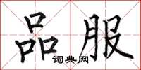 何伯昌品服楷書怎么寫