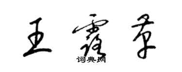 梁錦英王露革草書個性簽名怎么寫