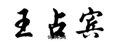 胡問遂王占賓行書個性簽名怎么寫