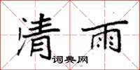 袁強清雨楷書怎么寫
