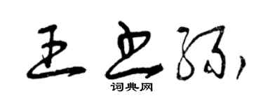 曾慶福王書緣草書個性簽名怎么寫
