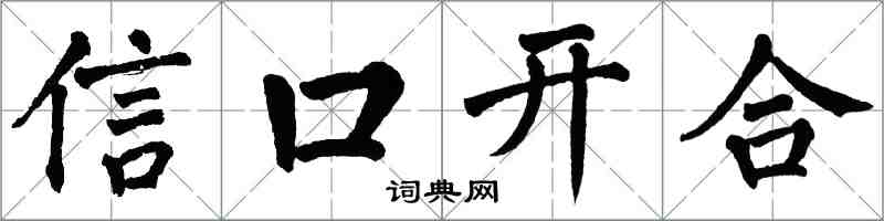 翁闓運信口開合楷書怎么寫