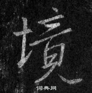 王羲之在懷仁集聖教序中寫的境