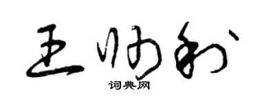 曾慶福王帥利草書個性簽名怎么寫