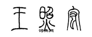 陳墨王照宏篆書個性簽名怎么寫