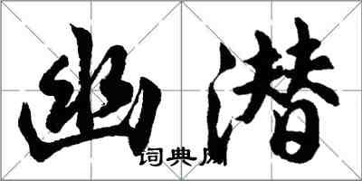 胡問遂幽潛行書怎么寫