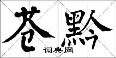 翁闓運蒼黔楷書怎么寫