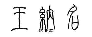 陳墨王納名篆書個性簽名怎么寫