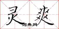 黃華生靈爽楷書怎么寫