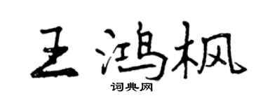 曾慶福王鴻楓行書個性簽名怎么寫