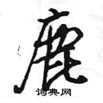 王旻寫的硬筆行書鹿