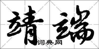 胡問遂靖端行書怎么寫