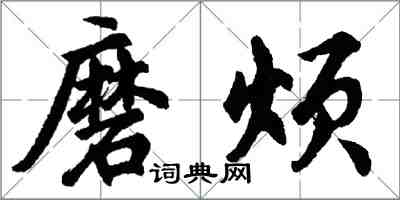 胡問遂磨煩行書怎么寫