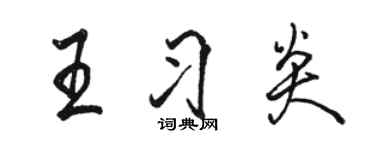 駱恆光王習炎行書個性簽名怎么寫