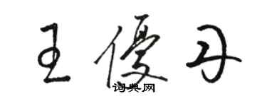 駱恆光王優丹草書個性簽名怎么寫