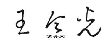 駱恆光王令光草書個性簽名怎么寫