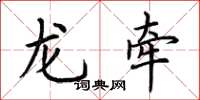荊霄鵬龍牽楷書怎么寫